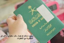 رسوم إستخراج جواز سفر سعودي والأوراق المطلوبة مع الخطوات