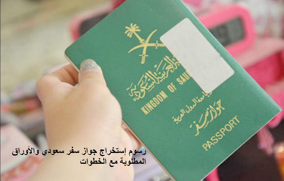 رسوم إستخراج جواز سفر سعودي والأوراق المطلوبة مع الخطوات