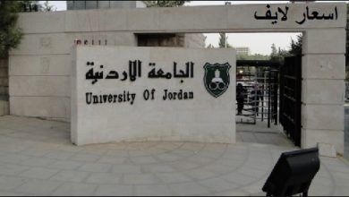 أسعار الساعات في الجامعة الأردنية
