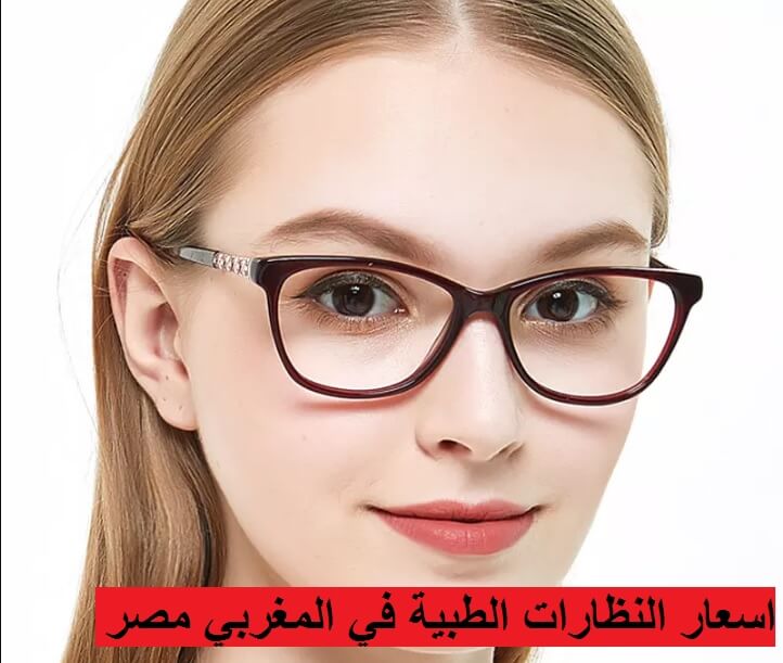 اسعار النظارات الطبية في المغربي مصر