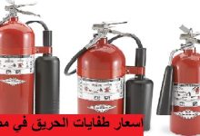 اسعار طفايات الحريق في مصر
