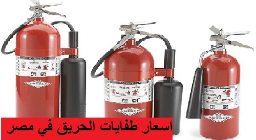 اسعار طفايات الحريق في مصر