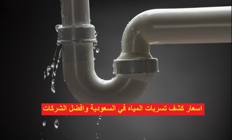 اسعار كشف تسربات المياه في السعودية وافضل الشركات