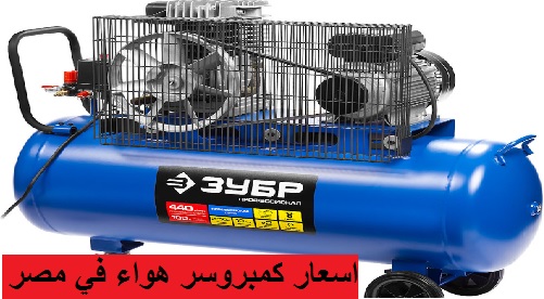 اسعار كمبروسر هواء في مصر