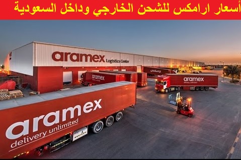أسعار ارامكس للشحن الخارجي وداخل السعودية أسعار لايف