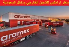 أسعار ارامكس للشحن الخارجي وداخل السعودية