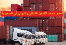 أسعار سمسا للشحن الداخلي والدولي في السعودية