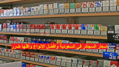 اسعار السجائر في السعودية وافضل الانواع واقلها ضرر