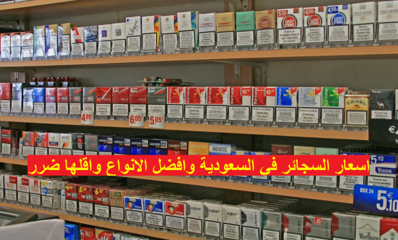 اسعار السجائر في السعودية وافضل الانواع واقلها ضرر