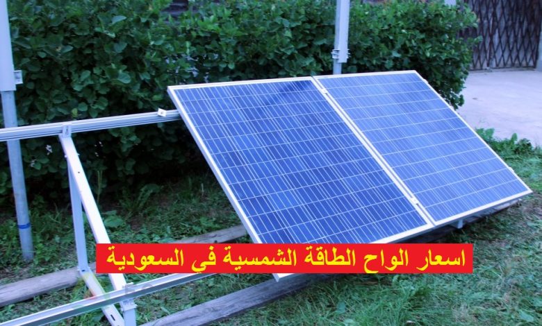 اسعار الواح الطاقة الشمسية في السعودية