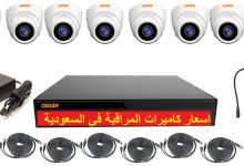 اسعار كاميرات المراقبة في السعودية