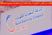 الاستعلام عن فاتورة الكهرباء برقم العداد في السعودية بجميع المحافظات