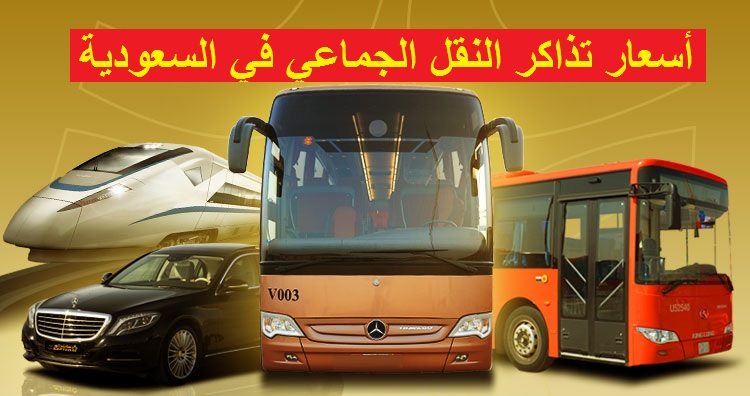 أسعار تذاكر النقل الجماعي في السعودية