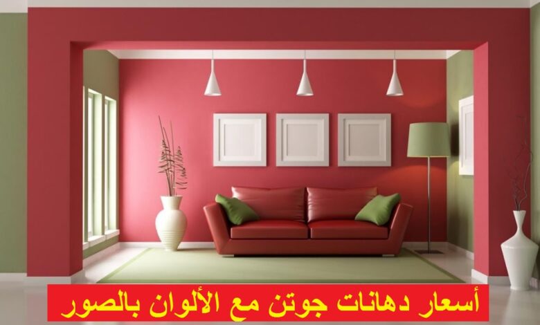 اسعار دهانات جوتن مع الألوان بالصور