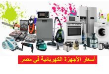 أسعار الأجهزة الكهربائية في مصر