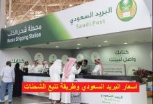 اسعار البريد السعودي تتبع الشحنات