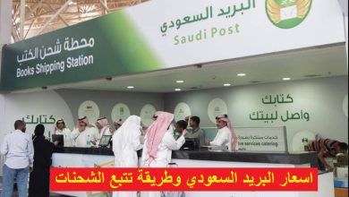 اسعار البريد السعودي تتبع الشحنات