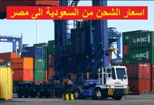 اسعار الشحن من السعودية الى مصر