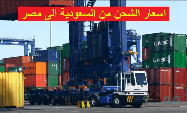 اسعار الشحن من السعودية الى مصر