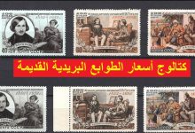 كتالوج أسعار الطوابع البريدية القديمة