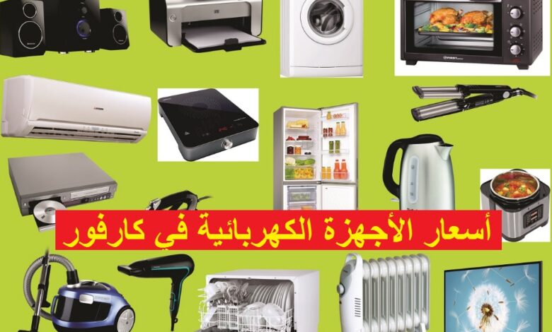 أسعار الأجهزة الكهربائية في كارفور