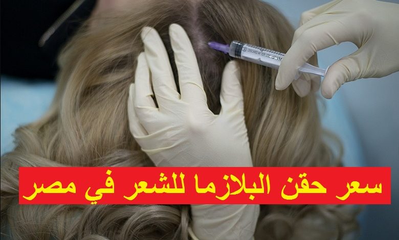سعر حقن البلازما للشعر في مصر