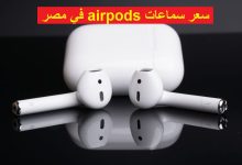 سعر سماعات airpods في مصر