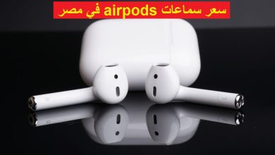 سعر سماعات airpods في مصر