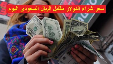 سعر شراء الدولار مقابل الريال السعودي اليوم