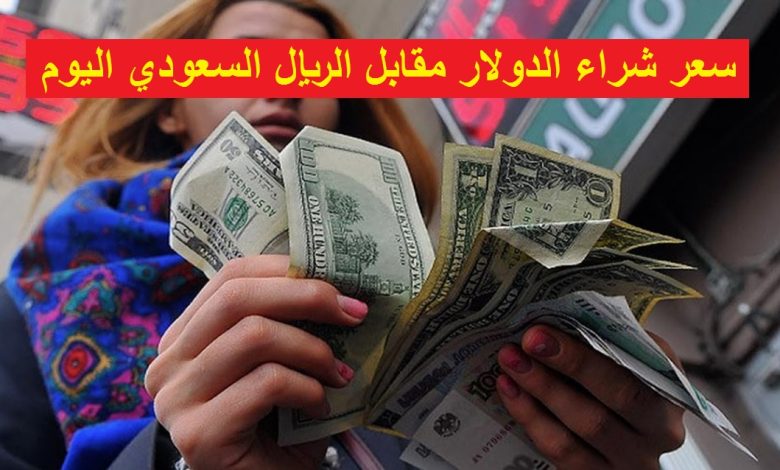 سعر شراء الدولار مقابل الريال السعودي اليوم