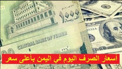 أسعار الصرف اليوم في اليمن بأعلى سعر
