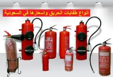 انواع طفايات الحريق واسعارها في السعودية