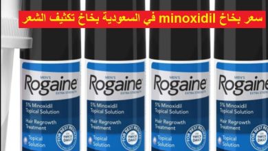 سعر بخاخ minoxidil في السعودية بخاخ تكثيف الشعر