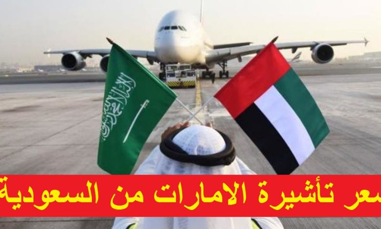 سعر تأشيرة الامارات من السعودية