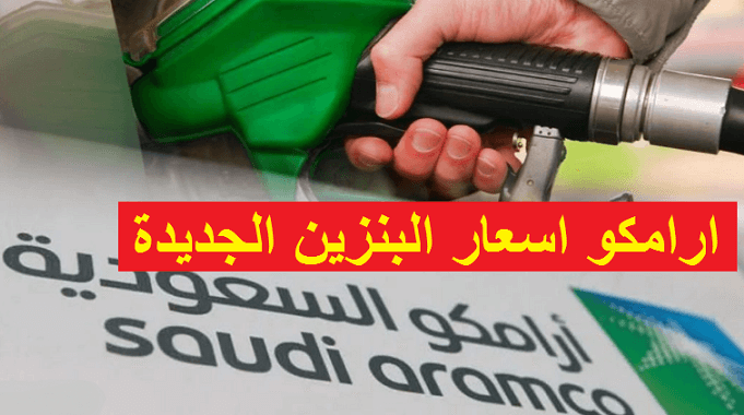 اسعار البنزين ارامكو السعودية اليوم