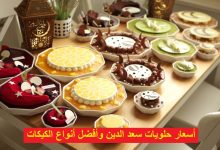 أسعار حلويات سعد الدين وأفضل أنواع الكيكات