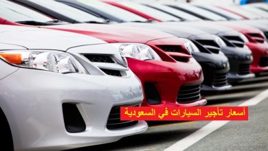 أسعار تأجير السيارات في السعودية