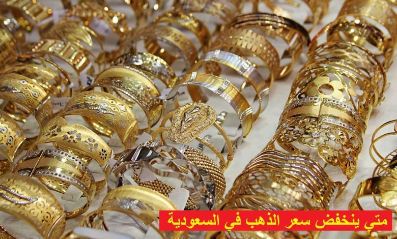 متي ينخفض سعر الذهب في السعودية