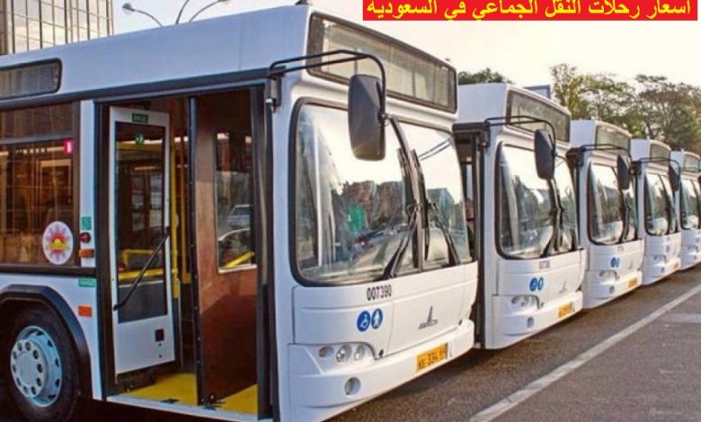 أسعار رحلات النقل الجماعي في السعودية