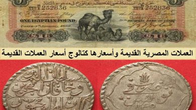 العملات المصرية القديمة وأسعارها
