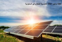 تكلفة تركيب الطاقة الشمسية للمنازل في السعودية