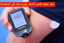 سعر جهاز قياس السكر بدون وخز في السعودية