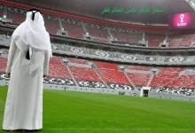 اسعار تذاكر كأس العالم قطر