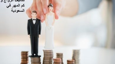 تكاليف الزواج و كم المهر في السعودية
