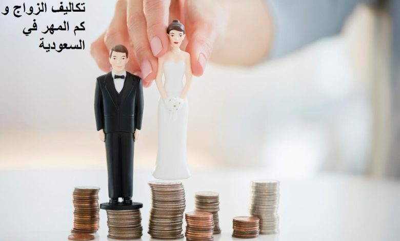 تكاليف الزواج و كم المهر في السعودية