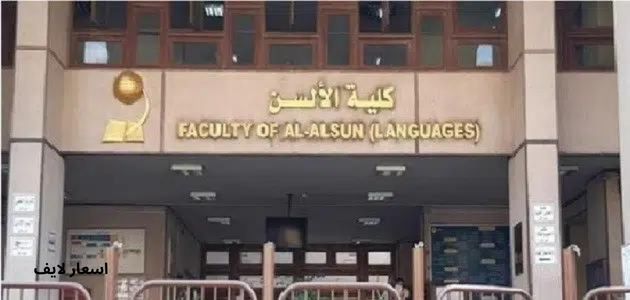 مصاريف كلية الألسن في مصر