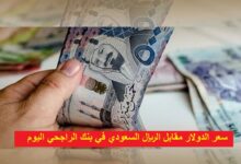 سعر الدولار مقابل الريال السعودي في بنك الراجحي اليوم