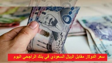 سعر الدولار مقابل الريال السعودي في بنك الراجحي اليوم