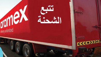 الاستعلام عن وصول شحنة ارامكس في السعودية