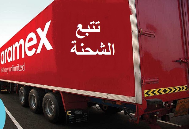 الاستعلام عن وصول شحنة ارامكس في السعودية